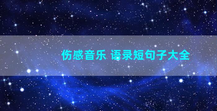 伤感音乐 语录短句子大全